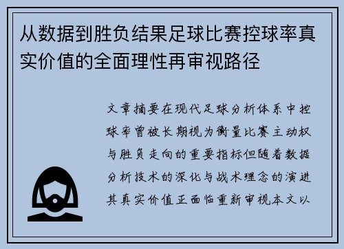 从数据到胜负结果足球比赛控球率真实价值的全面理性再审视路径