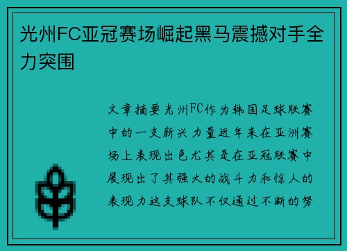 光州FC亚冠赛场崛起黑马震撼对手全力突围