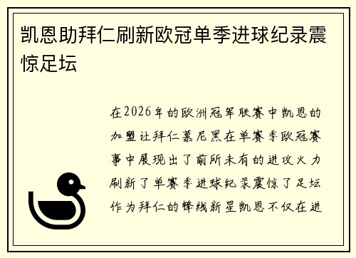凯恩助拜仁刷新欧冠单季进球纪录震惊足坛