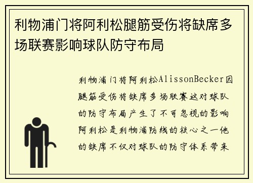 利物浦门将阿利松腿筋受伤将缺席多场联赛影响球队防守布局