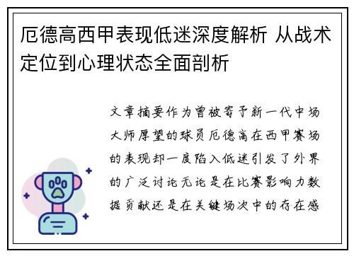 厄德高西甲表现低迷深度解析 从战术定位到心理状态全面剖析 厄德高西甲表现低迷深度解析 从战术定位到心理状态全面剖析