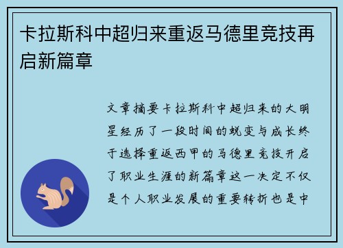 卡拉斯科中超归来重返马德里竞技再启新篇章 卡拉斯科中超归来重返马德里竞技再启新篇章