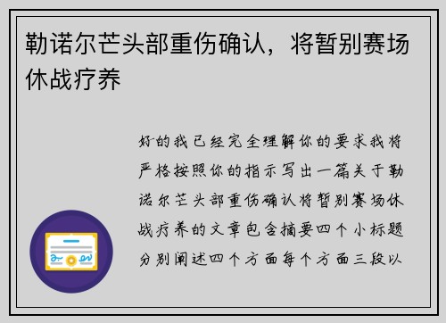 勒诺尔芒头部重伤确认，将暂别赛场休战疗养