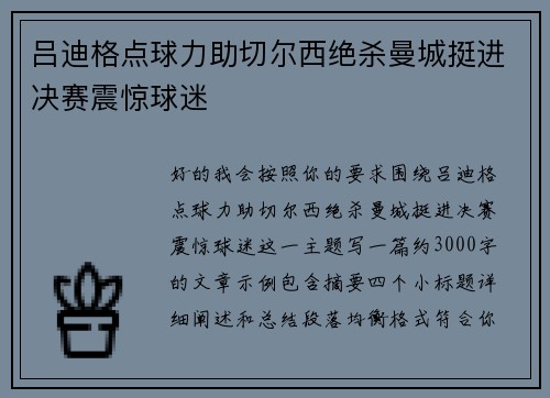 吕迪格点球力助切尔西绝杀曼城挺进决赛震惊球迷