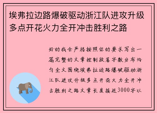 埃弗拉边路爆破驱动浙江队进攻升级多点开花火力全开冲击胜利之路 埃弗拉边路爆破驱动浙江队进攻升级多点开花火力全开冲击胜利之路