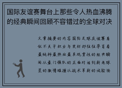 国际友谊赛舞台上那些令人热血沸腾的经典瞬间回顾不容错过的全球对决
