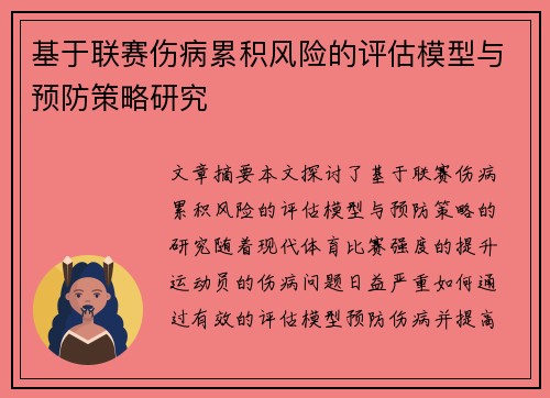 基于联赛伤病累积风险的评估模型与预防策略研究 基于联赛伤病累积风险的评估模型与预防策略研究