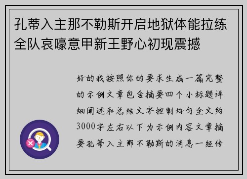 孔蒂入主那不勒斯开启地狱体能拉练全队哀嚎意甲新王野心初现震撼
