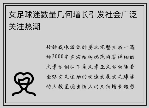 女足球迷数量几何增长引发社会广泛关注热潮