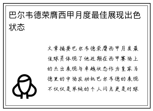 巴尔韦德荣膺西甲月度最佳展现出色状态