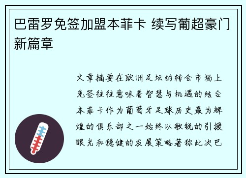 巴雷罗免签加盟本菲卡 续写葡超豪门新篇章 巴雷罗免签加盟本菲卡 续写葡超豪门新篇章