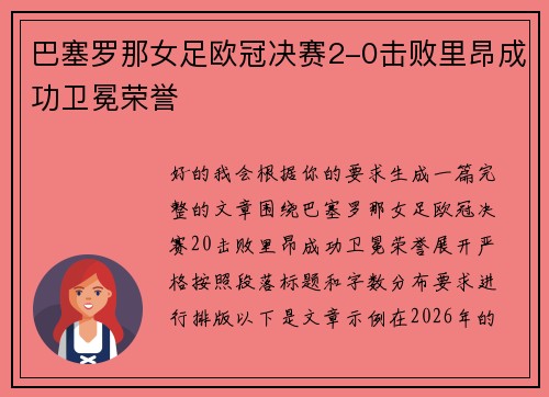 巴塞罗那女足欧冠决赛2-0击败里昂成功卫冕荣誉