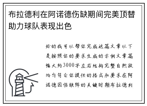 布拉德利在阿诺德伤缺期间完美顶替助力球队表现出色