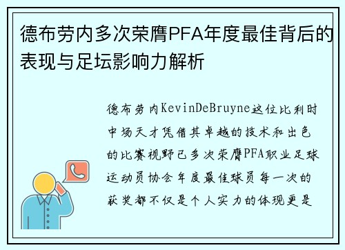 德布劳内多次荣膺PFA年度最佳背后的表现与足坛影响力解析