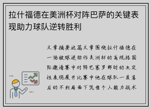 拉什福德在美洲杯对阵巴萨的关键表现助力球队逆转胜利