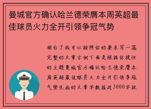 曼城官方确认哈兰德荣膺本周英超最佳球员火力全开引领争冠气势