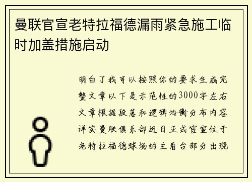 曼联官宣老特拉福德漏雨紧急施工临时加盖措施启动