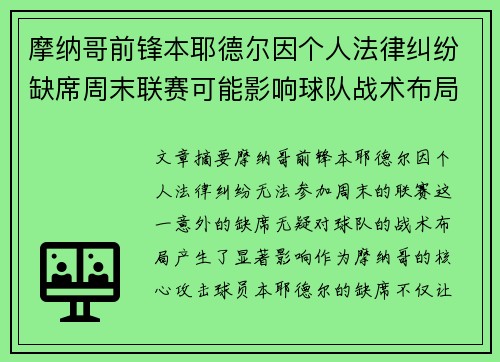 摩纳哥前锋本耶德尔因个人法律纠纷缺席周末联赛可能影响球队战术布局 摩纳哥前锋本耶德尔因个人法律纠纷缺席周末联赛可能影响球队战术布局