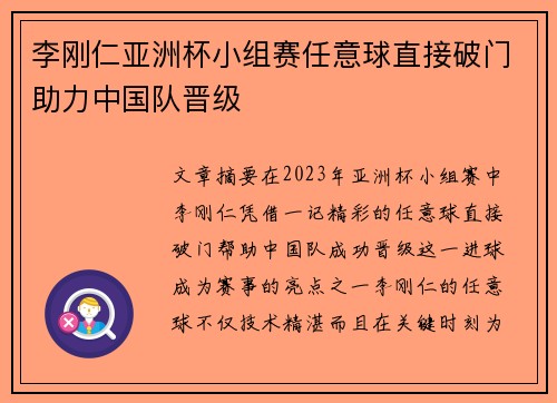 李刚仁亚洲杯小组赛任意球直接破门助力中国队晋级