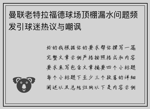 曼联老特拉福德球场顶棚漏水问题频发引球迷热议与嘲讽