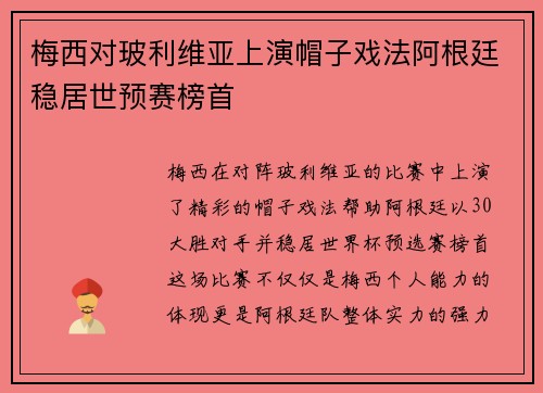 梅西对玻利维亚上演帽子戏法阿根廷稳居世预赛榜首