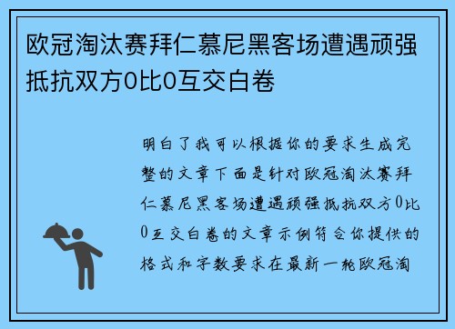 欧冠淘汰赛拜仁慕尼黑客场遭遇顽强抵抗双方0比0互交白卷