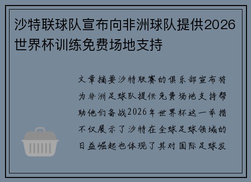 沙特联球队宣布向非洲球队提供2026世界杯训练免费场地支持