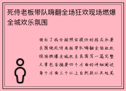 死侍老板带队嗨翻全场狂欢现场燃爆全城欢乐氛围