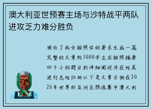 澳大利亚世预赛主场与沙特战平两队进攻乏力难分胜负 澳大利亚世预赛主场与沙特战平两队进攻乏力难分胜负