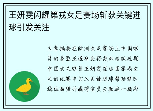 王妍雯闪耀第戎女足赛场斩获关键进球引发关注 王妍雯闪耀第戎女足赛场斩获关键进球引发关注