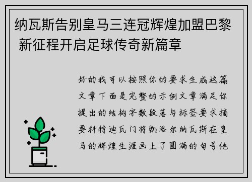 纳瓦斯告别皇马三连冠辉煌加盟巴黎 新征程开启足球传奇新篇章
