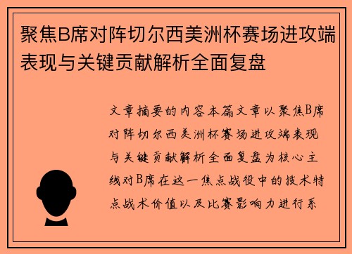 聚焦B席对阵切尔西美洲杯赛场进攻端表现与关键贡献解析全面复盘 聚焦B席对阵切尔西美洲杯赛场进攻端表现与关键贡献解析全面复盘