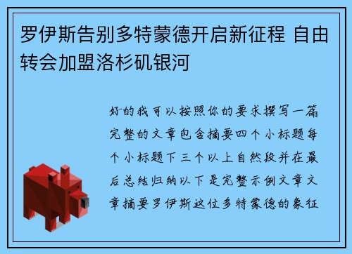 罗伊斯告别多特蒙德开启新征程 自由转会加盟洛杉矶银河