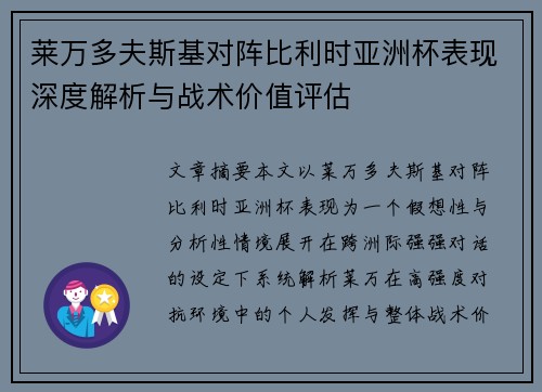 莱万多夫斯基对阵比利时亚洲杯表现深度解析与战术价值评估