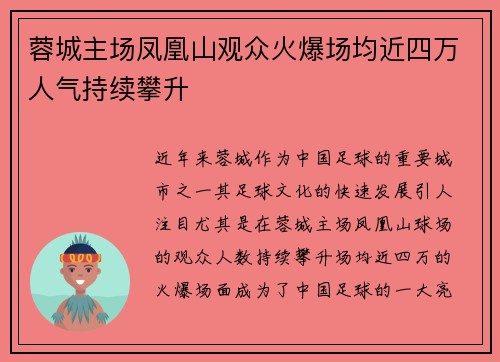 蓉城主场凤凰山观众火爆场均近四万人气持续攀升