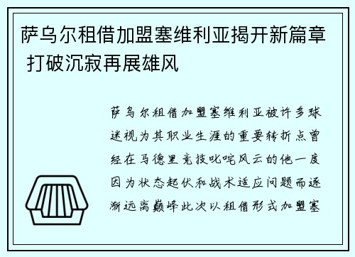 萨乌尔租借加盟塞维利亚揭开新篇章 打破沉寂再展雄风