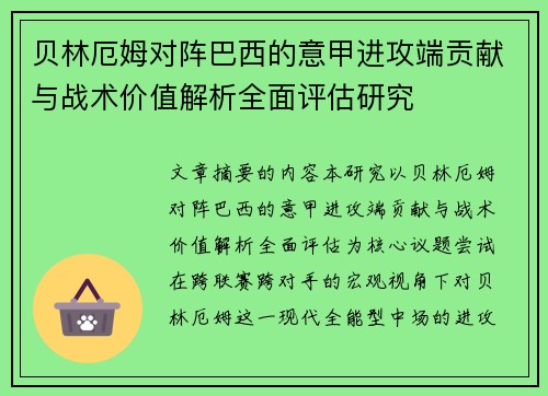 贝林厄姆对阵巴西的意甲进攻端贡献与战术价值解析全面评估研究