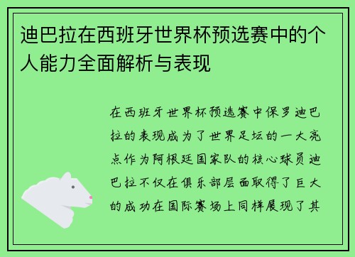 迪巴拉在西班牙世界杯预选赛中的个人能力全面解析与表现