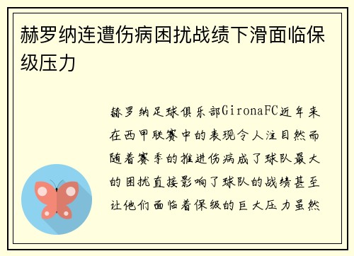赫罗纳连遭伤病困扰战绩下滑面临保级压力