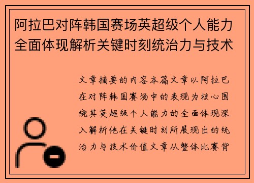 阿拉巴对阵韩国赛场英超级个人能力全面体现解析关键时刻统治力与技术价值 阿拉巴对阵韩国赛场英超级个人能力全面体现解析关键时刻统治力与技术价值