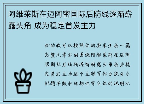 阿维莱斯在迈阿密国际后防线逐渐崭露头角 成为稳定首发主力