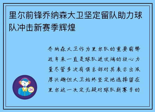 里尔前锋乔纳森大卫坚定留队助力球队冲击新赛季辉煌