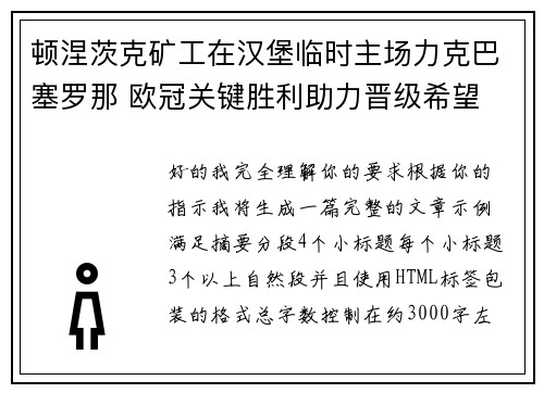顿涅茨克矿工在汉堡临时主场力克巴塞罗那 欧冠关键胜利助力晋级希望