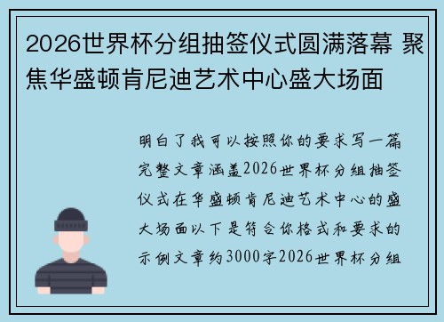 2026世界杯分组抽签仪式圆满落幕 聚焦华盛顿肯尼迪艺术中心盛大场面