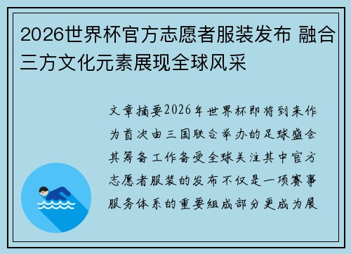 2026世界杯官方志愿者服装发布 融合三方文化元素展现全球风采