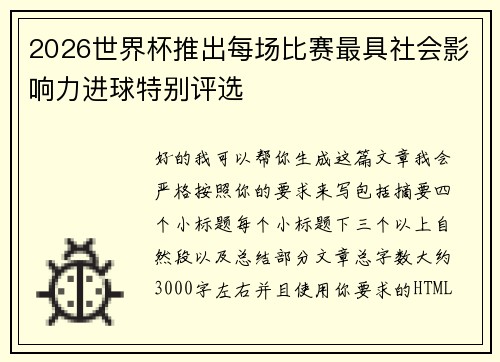 2026世界杯推出每场比赛最具社会影响力进球特别评选