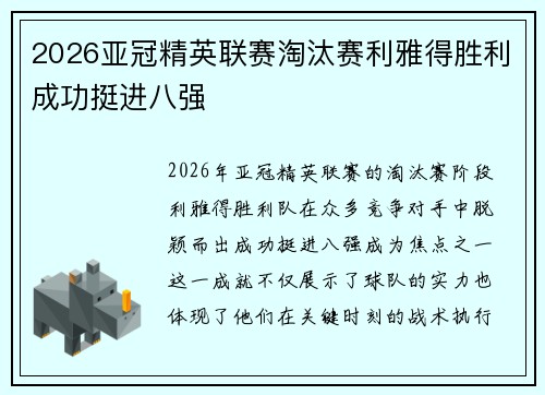 2026亚冠精英联赛淘汰赛利雅得胜利成功挺进八强