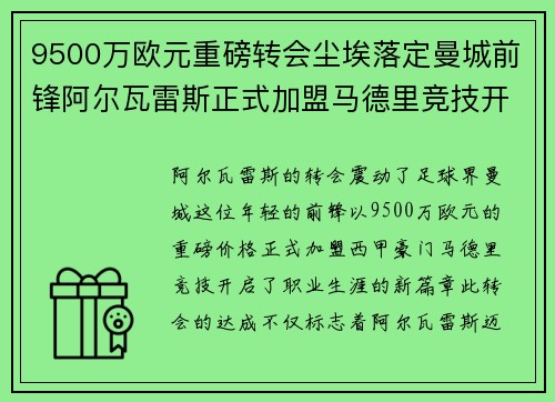 9500万欧元重磅转会尘埃落定曼城前锋阿尔瓦雷斯正式加盟马德里竞技开启新篇章
