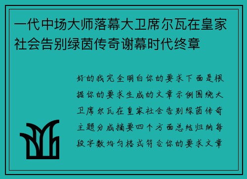 一代中场大师落幕大卫席尔瓦在皇家社会告别绿茵传奇谢幕时代终章