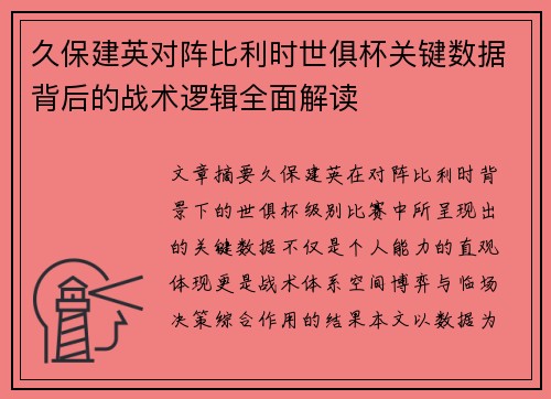久保建英对阵比利时世俱杯关键数据背后的战术逻辑全面解读